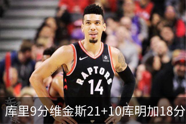 库里9分维金斯21+10库明加18分 勇士大胜76人