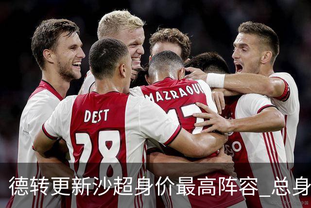德转更新沙超身价最高阵容 总身价高达2.47亿欧元