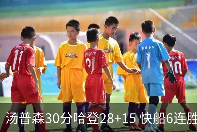 汤普森30分哈登28+15 快船6连胜送勇士三连败