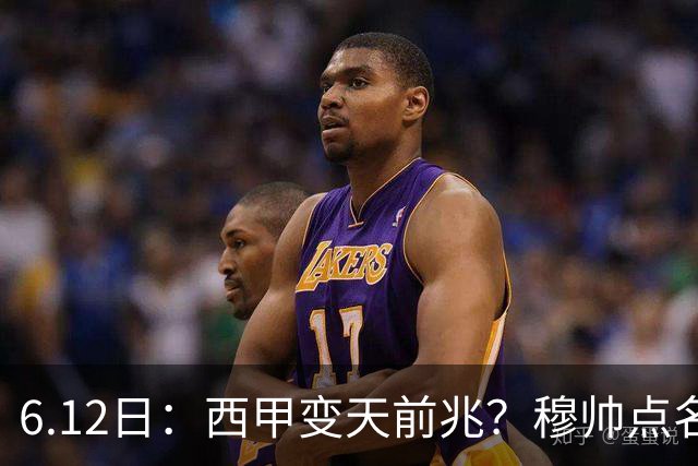 6.12日：西甲变天前兆？穆帅点名B席，皇马0元截胡巴萨马竞，老佛爷这招太狠